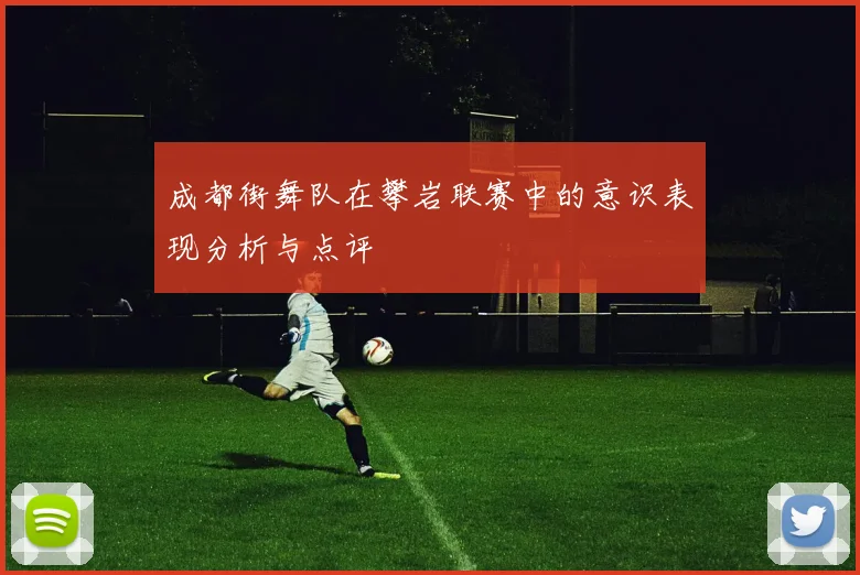 成都街舞队在攀岩联赛中的意识表现分析与点评