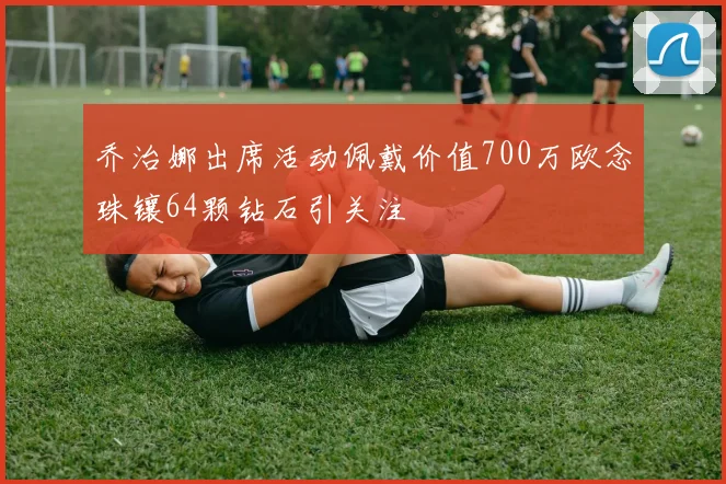 乔治娜出席活动佩戴价值700万欧念珠镶64颗钻石引关注